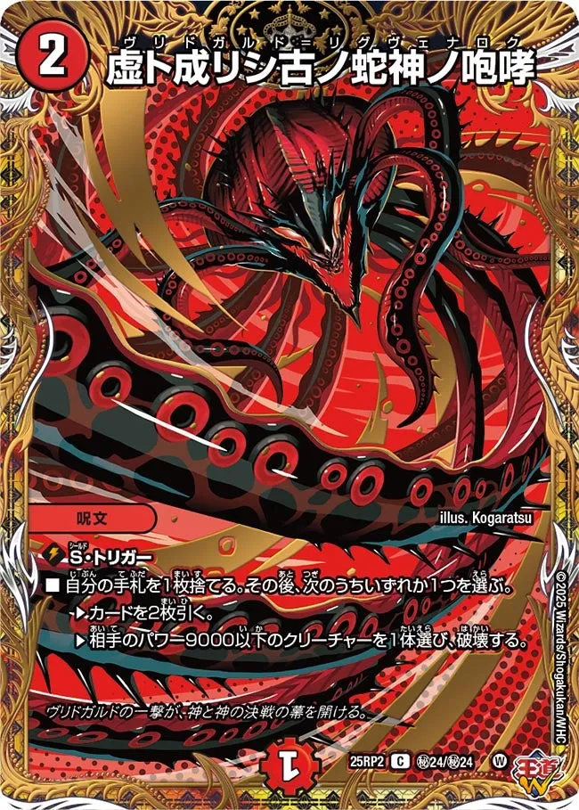 虚ト成リシ古ノ蛇神ノ咆哮