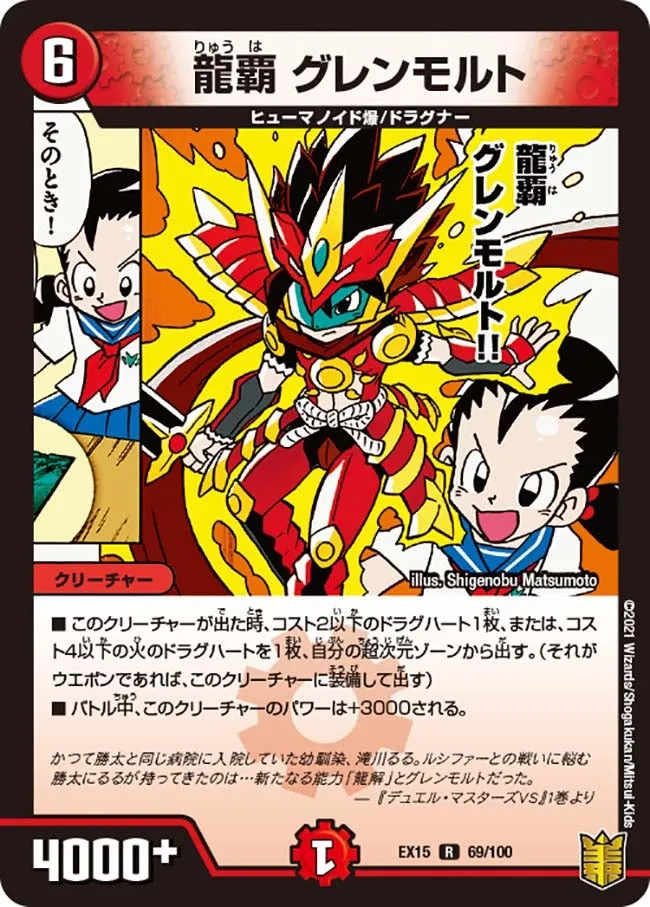 龍覇 グレンモルト