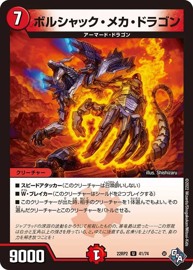 ボルシャック・メカ・ドラゴン