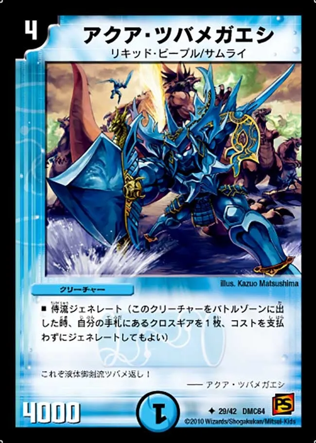 アクア・ツバメガエシ