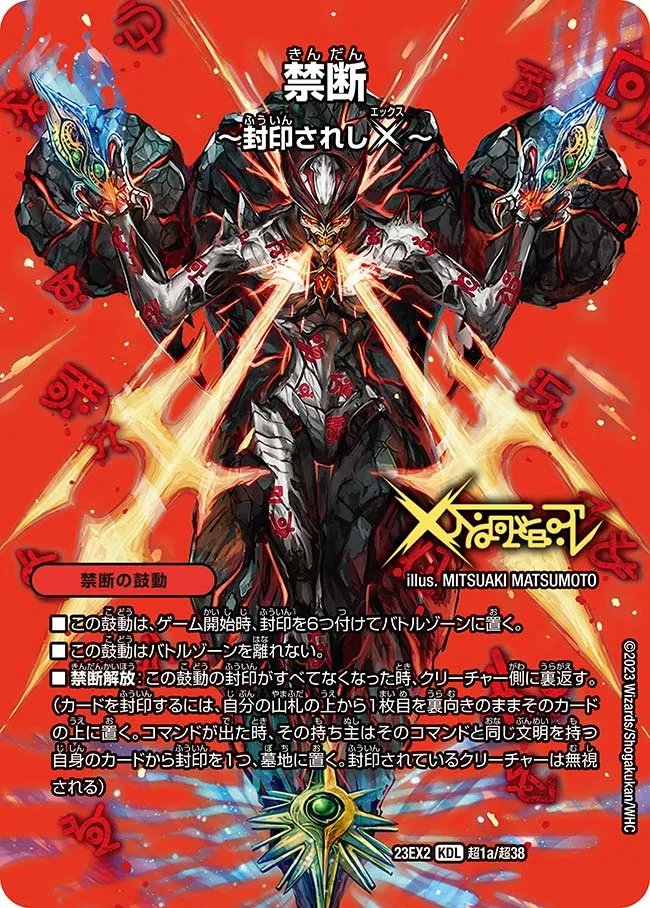 禁断 ～封印されしX～