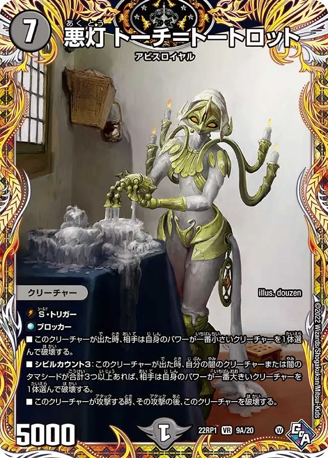 悪灯 トーチ＝トートロット