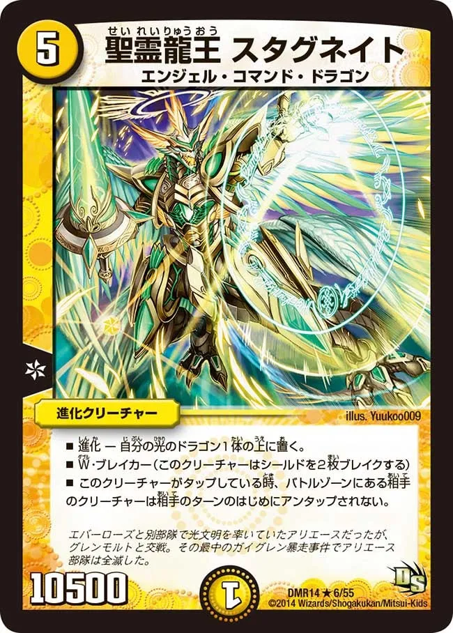 聖霊龍王 スタグネイト