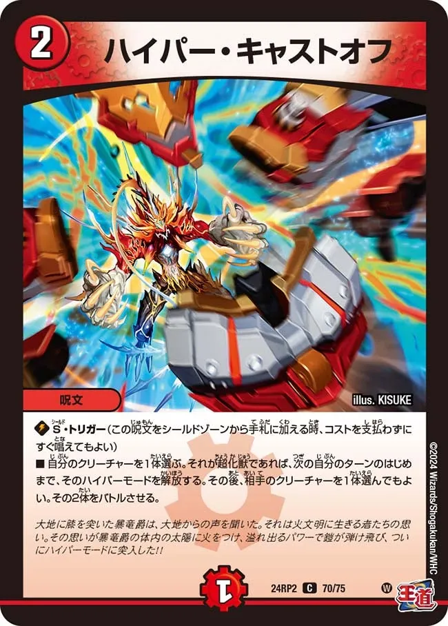 ハイパー・キャストオフ