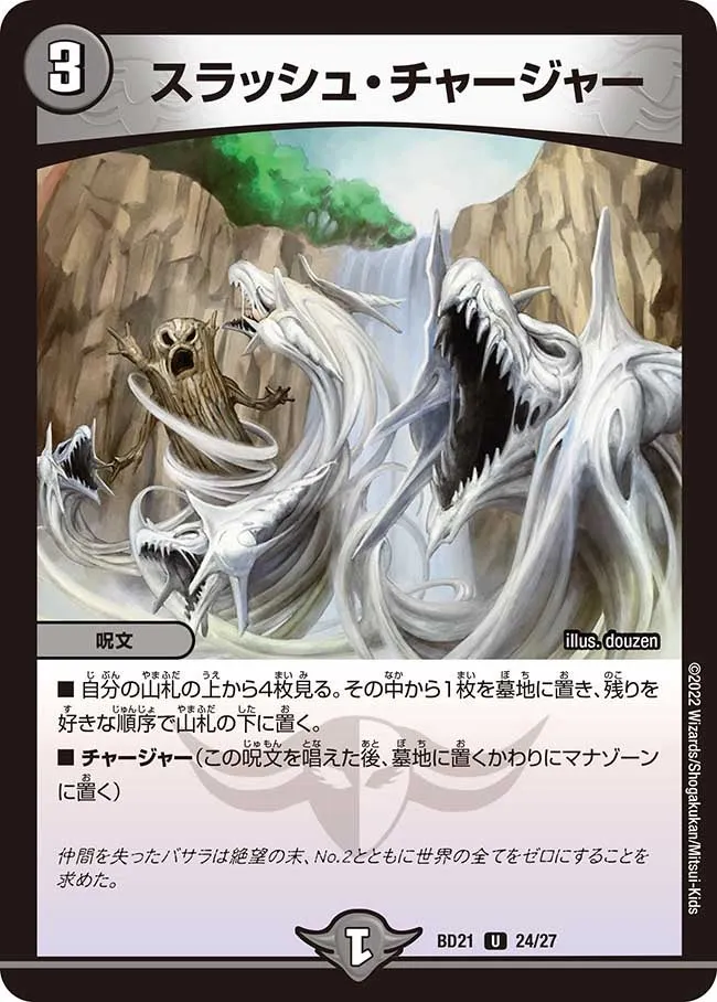 スラッシュ・チャージャー