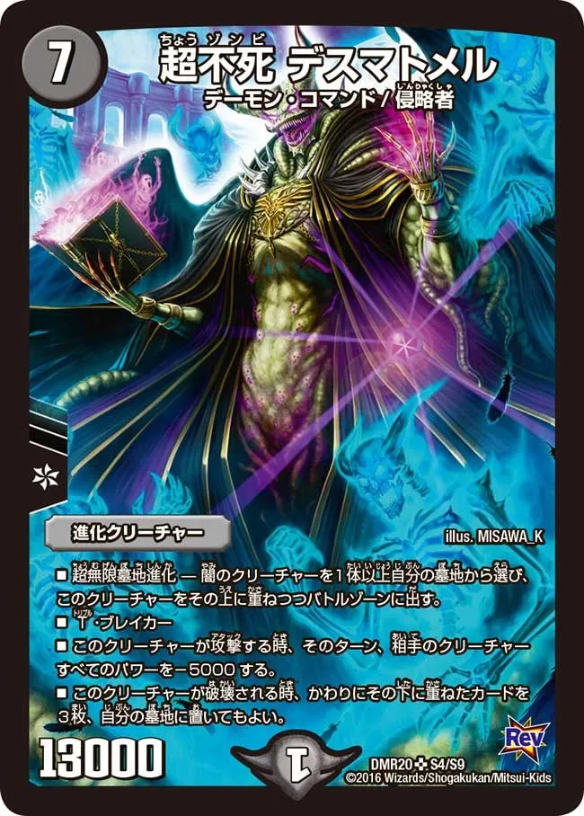 超不死 デスマトメル