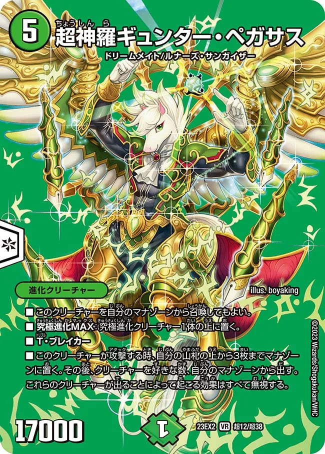 超神羅ギュンター・ペガサス