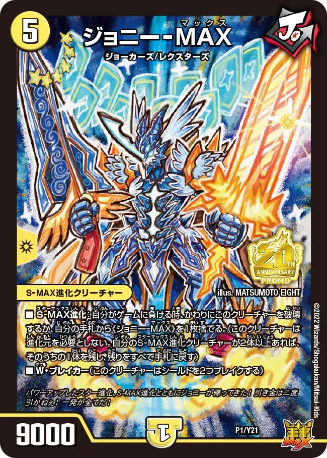 ジョニーーMAX