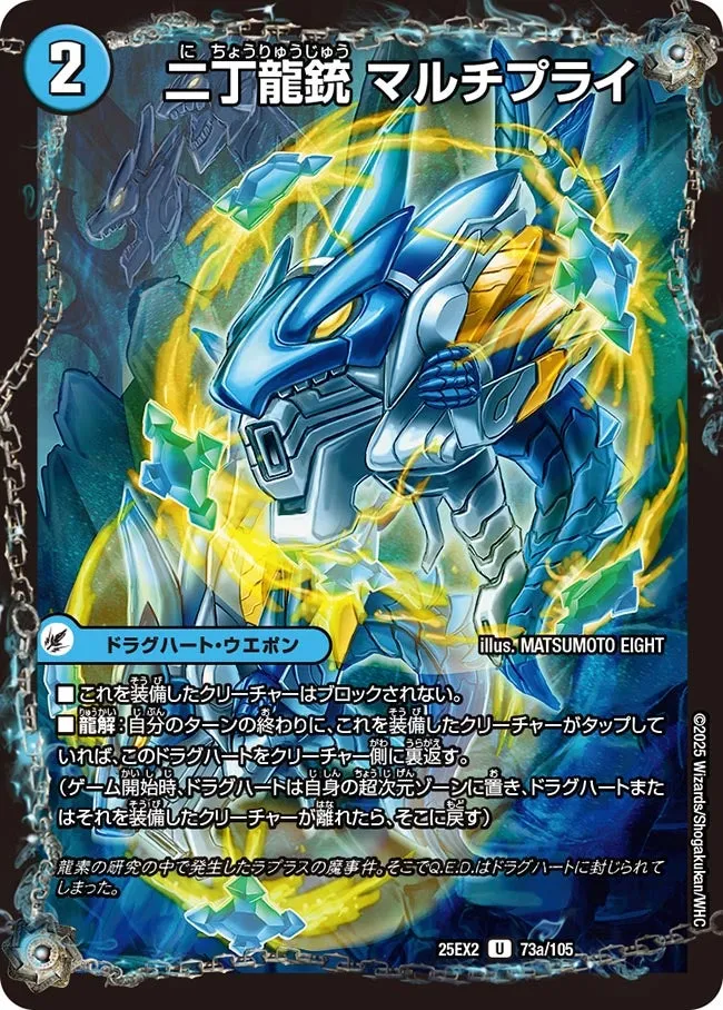 二丁龍銃 マルチプライ