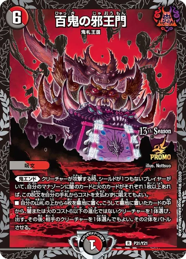 百鬼の邪王門