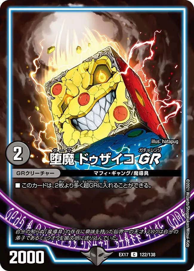 堕魔 ドゥザイコ GR