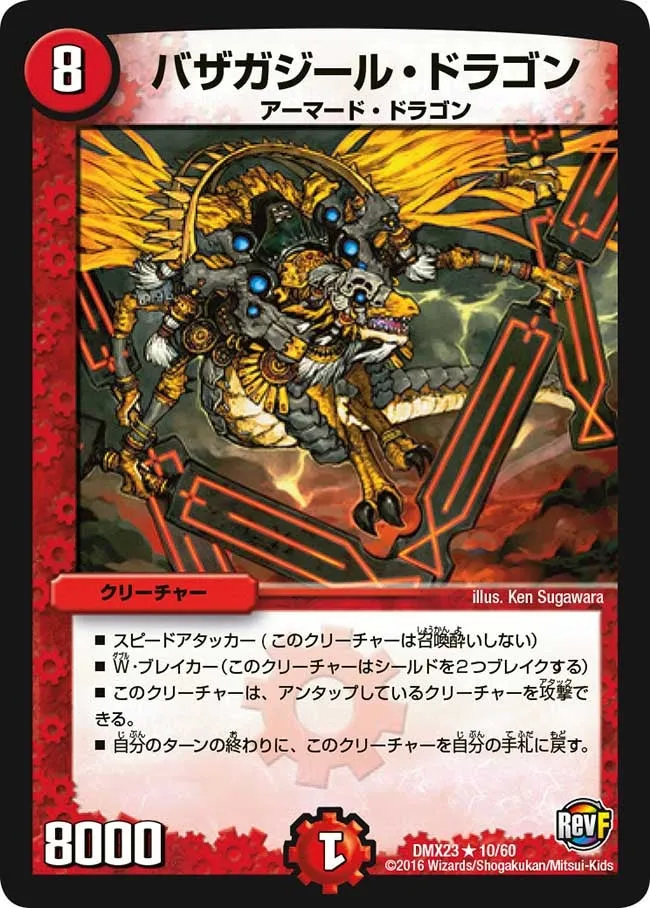 バザガジール・ドラゴン
