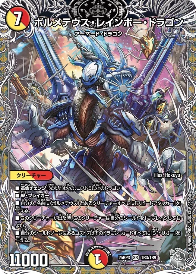 ボルメテウス・レインボー・ドラゴン