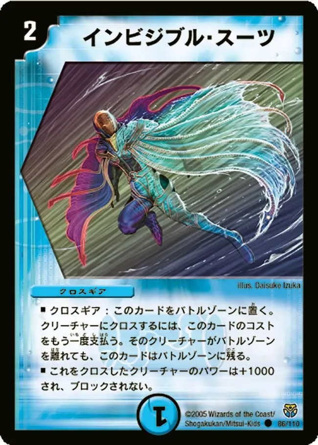 インビジブル・スーツ
