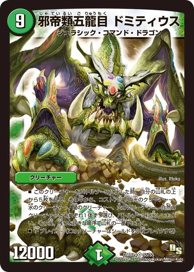 邪帝類五龍目 ドミティウス