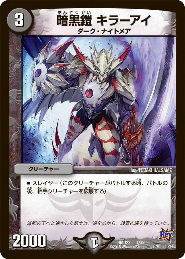 暗黒鎧 キラーアイ