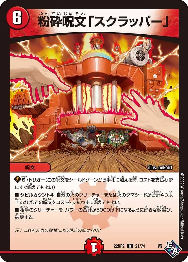 粉砕呪文「スクラッパー」