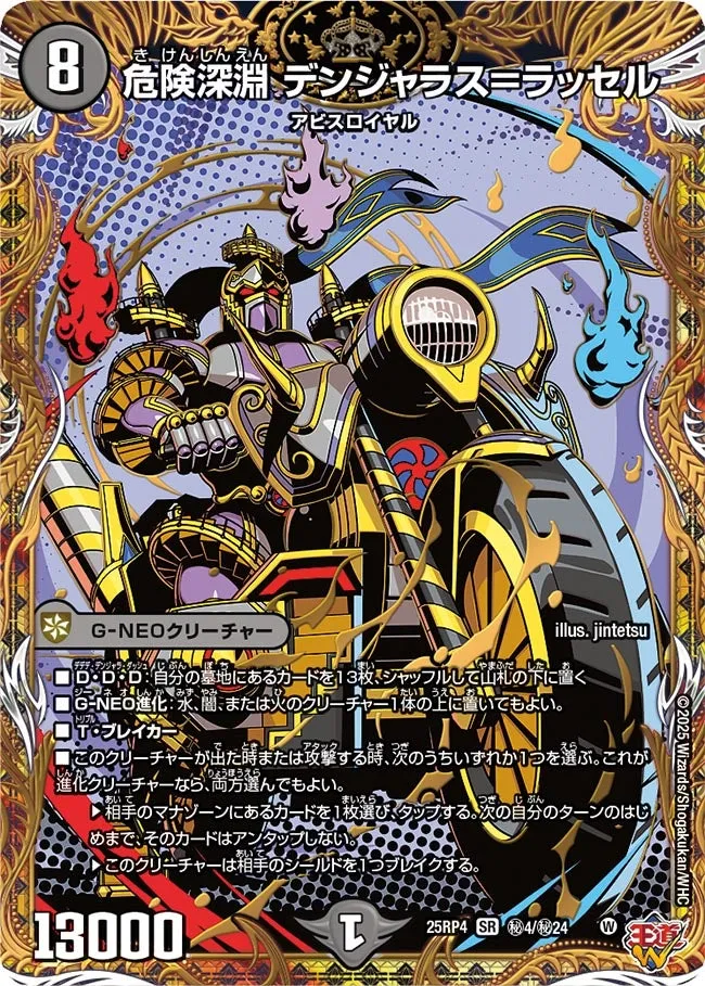 危険深淵 デンジャラス＝ラッセル