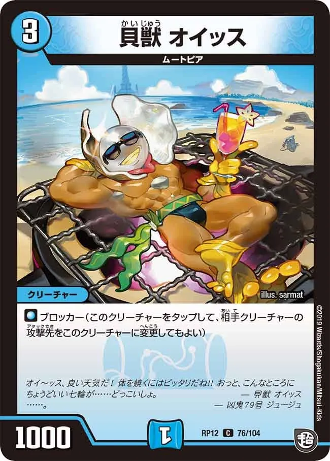 貝獣 オイッス