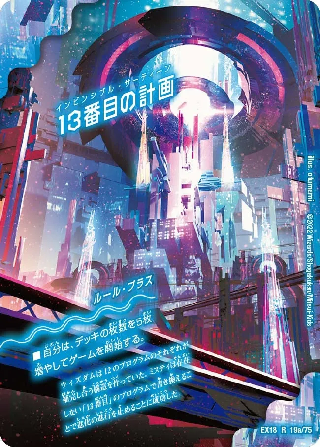13番目の計画