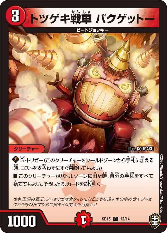 トツゲキ戦車 バクゲットー
