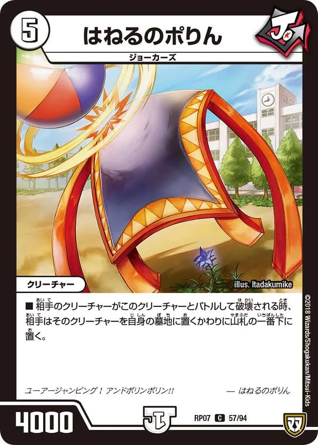 はねるのポりん