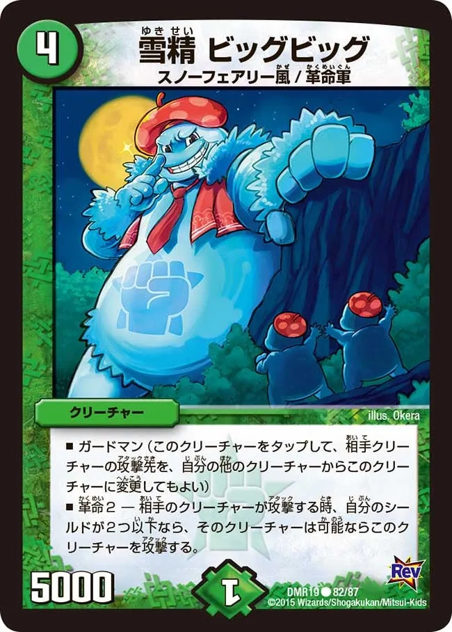 雪精 ビッグビッグ