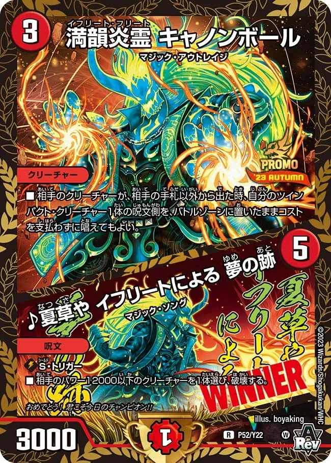 満韻炎霊 キャノンボール