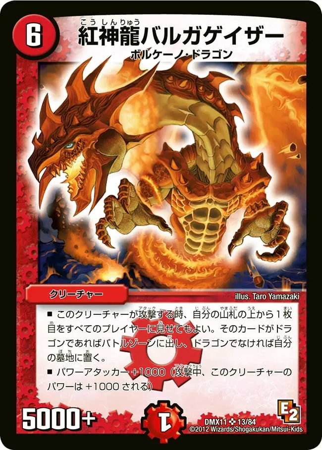紅神龍バルガゲイザー