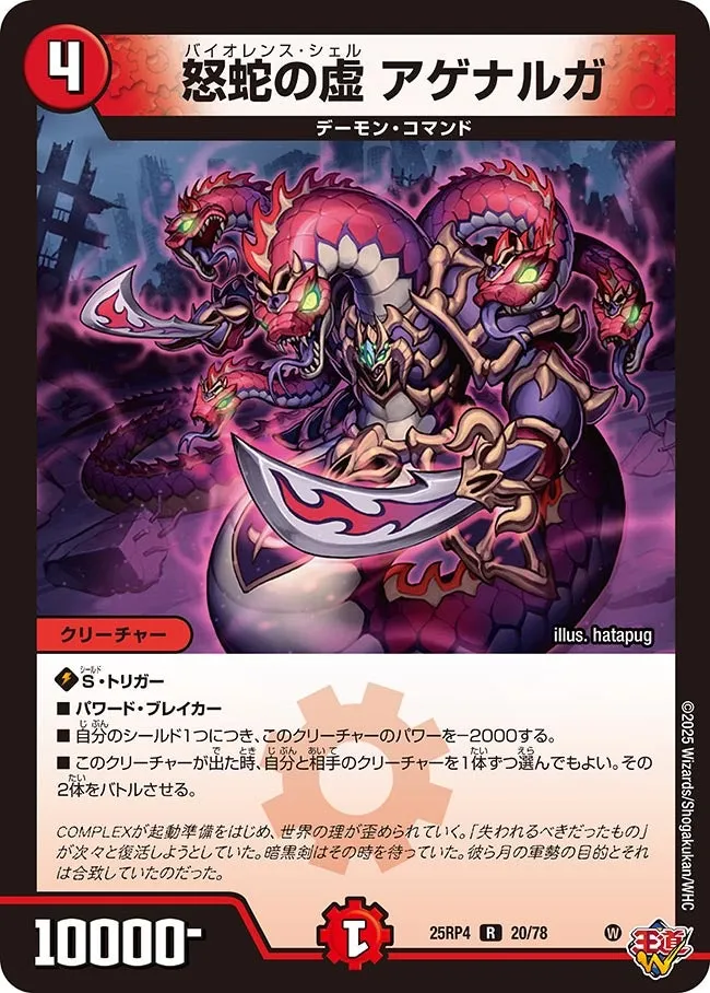 怒蛇の虚 アゲナルガ