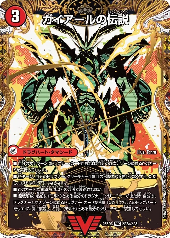 ガイアールの伝説