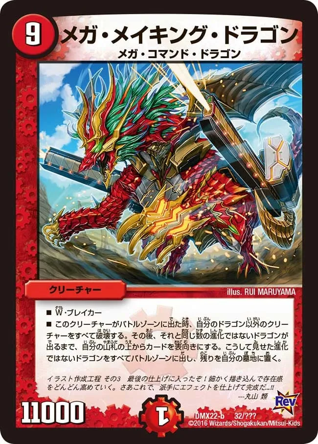 メガ・メイキング・ドラゴン