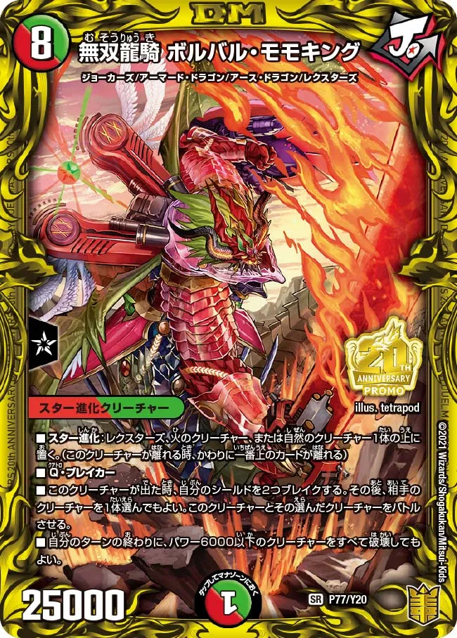 無双龍騎 ボルバル・モモキング