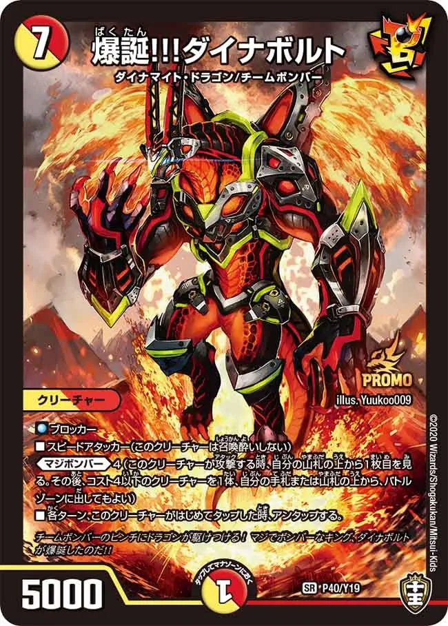 爆誕!!!ダイナボルト