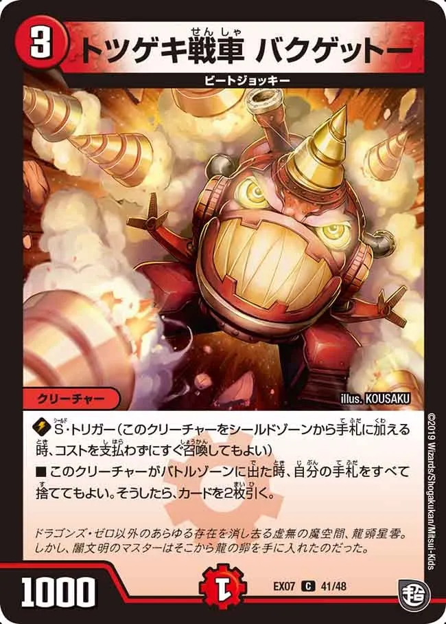 トツゲキ戦車 バクゲットー