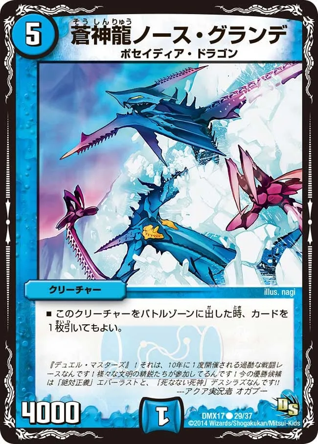 蒼神龍ノース・グランデ