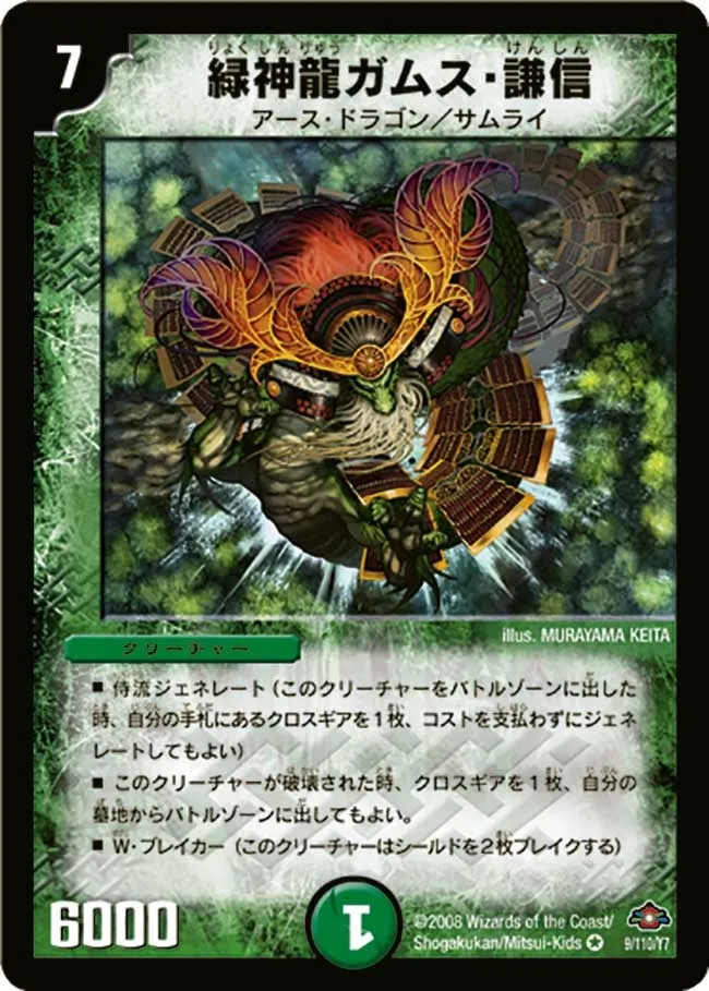 緑神龍ガムス・謙信