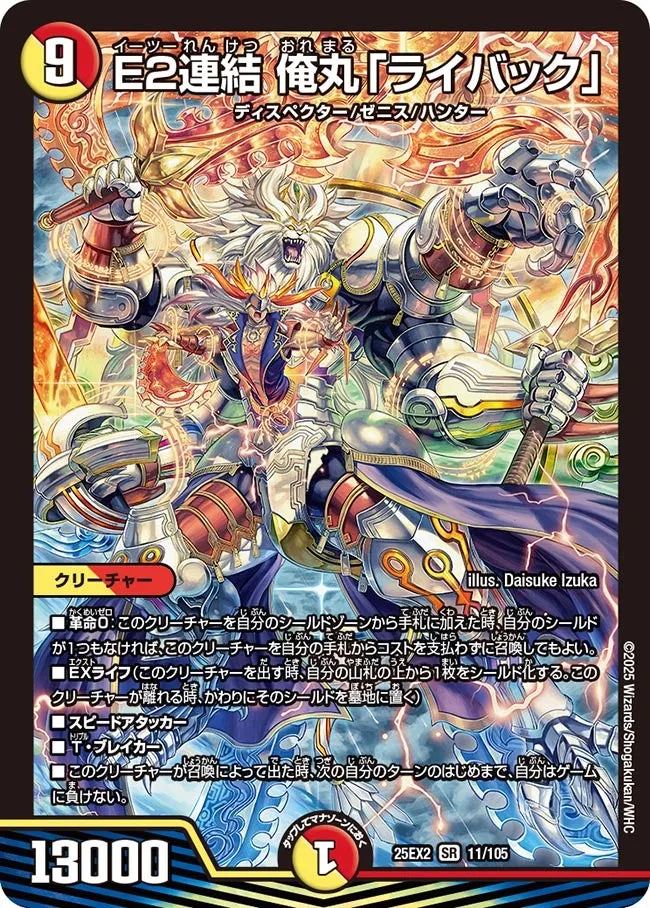 E2連結 俺丸「ライバック」