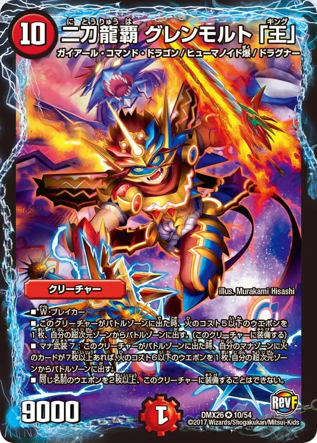 二刀龍覇 グレンモルト 「王」
