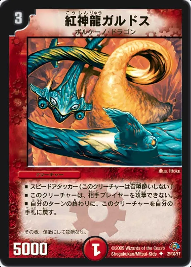 紅神龍ガルドス