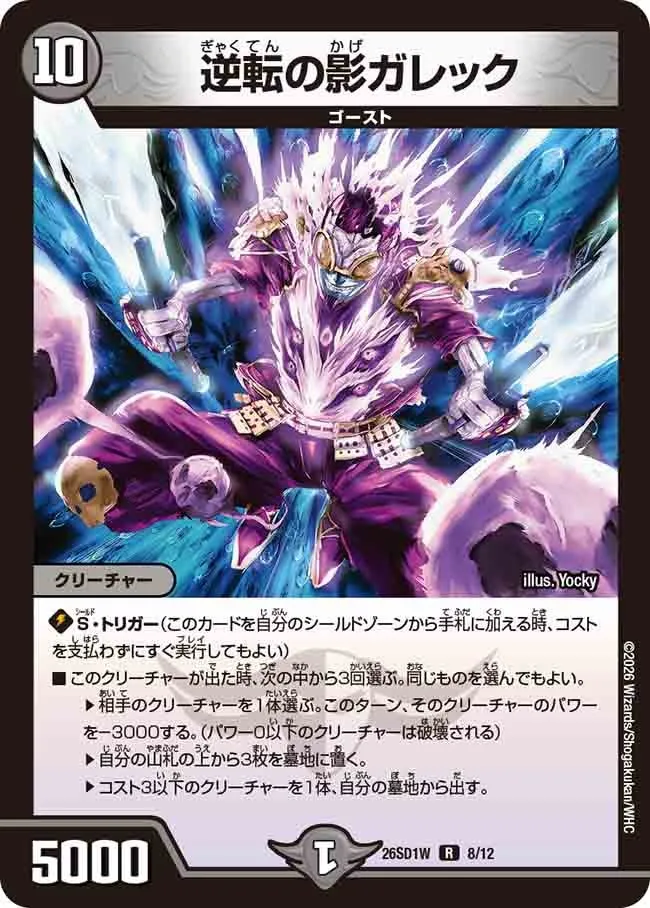 逆転の影ガレック
