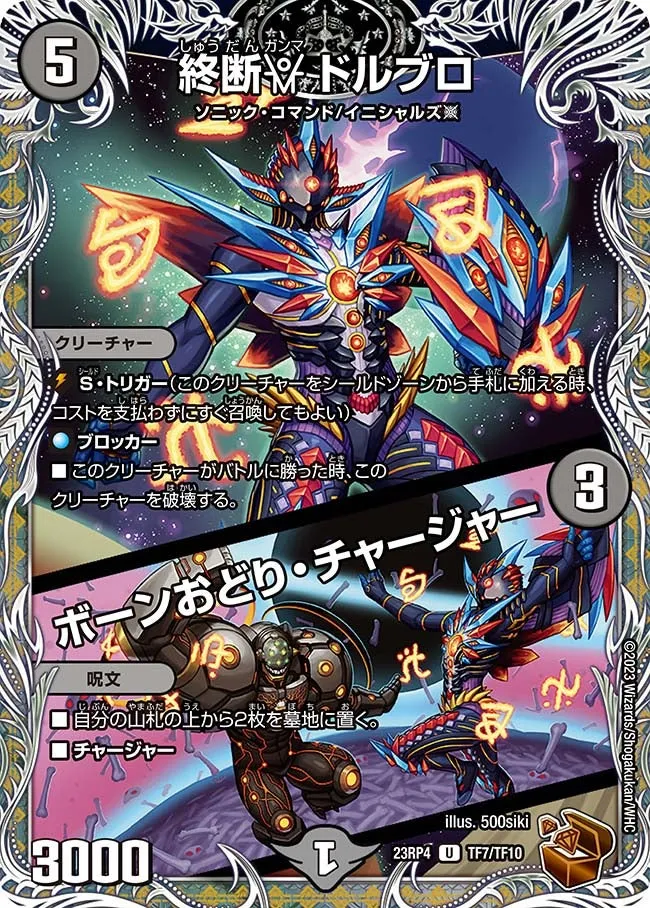 終断γ ドルブロ