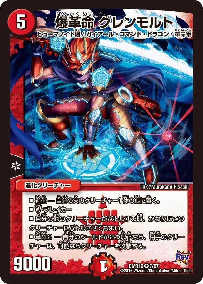 爆革命 グレンモルト