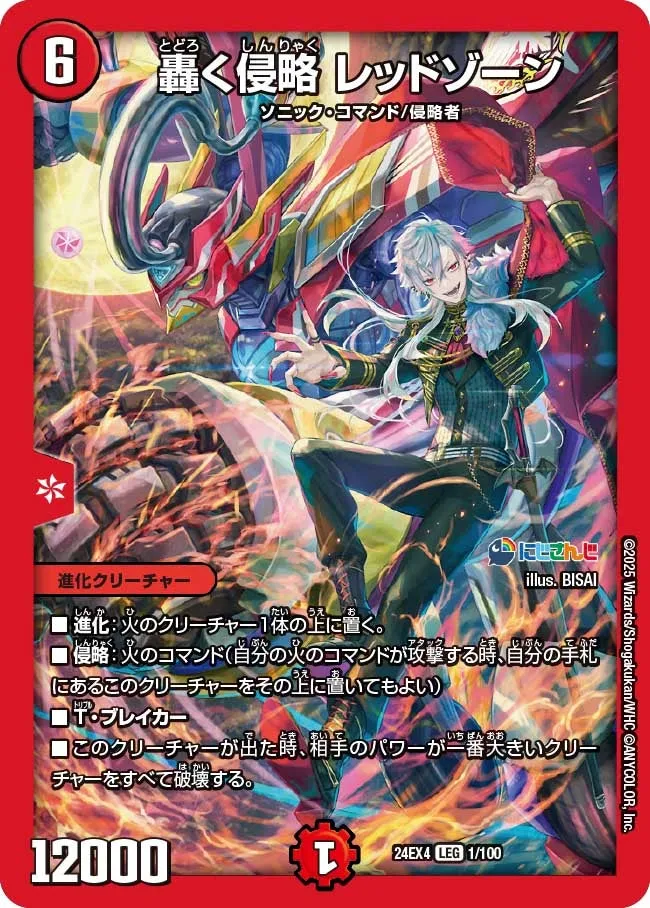 轟く侵略 レッドゾーン
