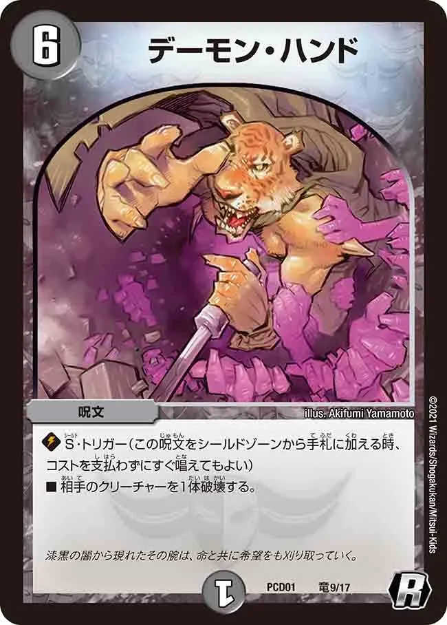 デーモン・ハンド