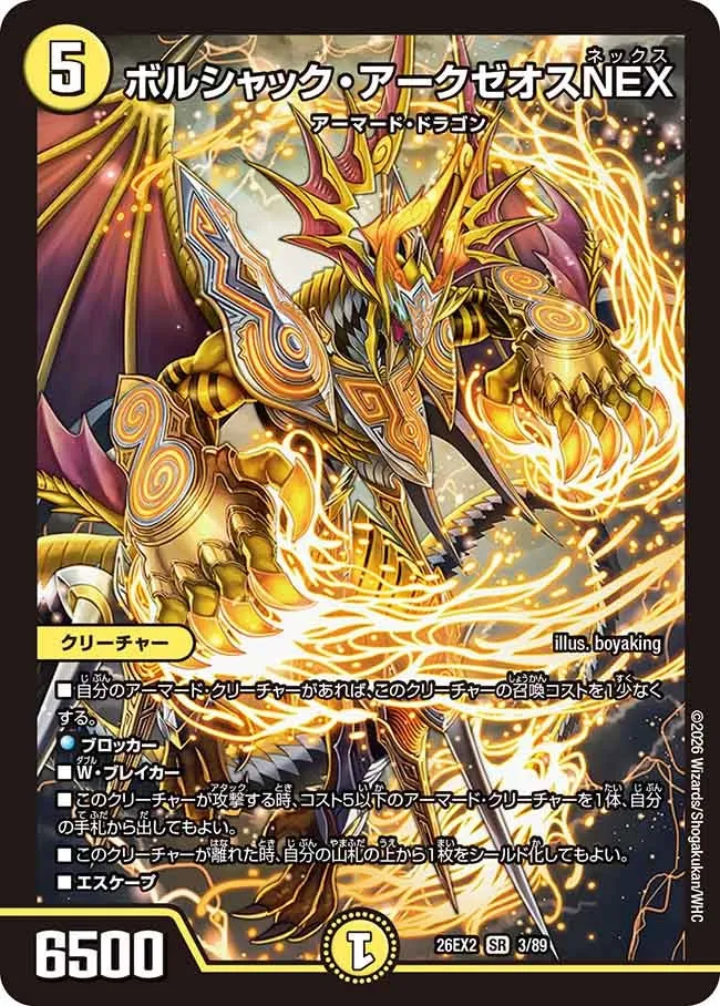 ボルシャック・アークゼオスNEX