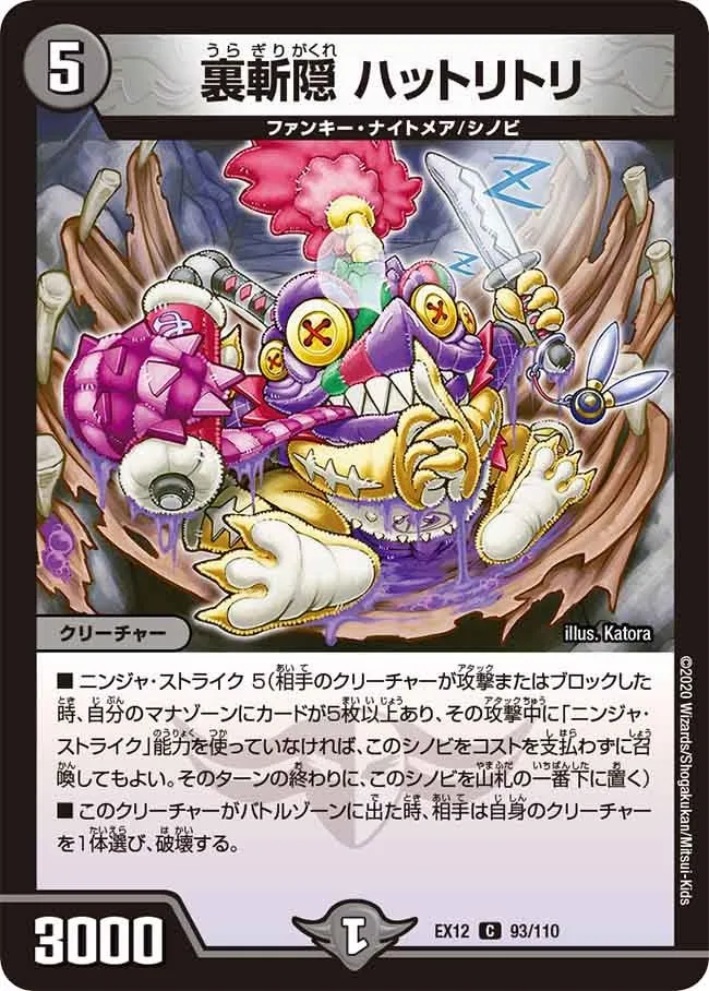 裏斬隠 ハットリトリ