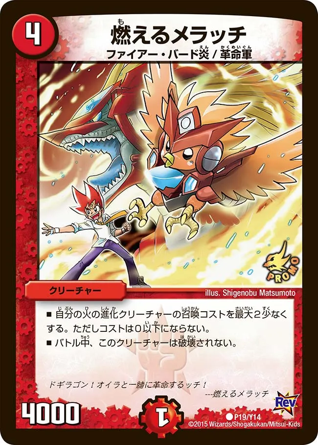 燃えるメラッチ