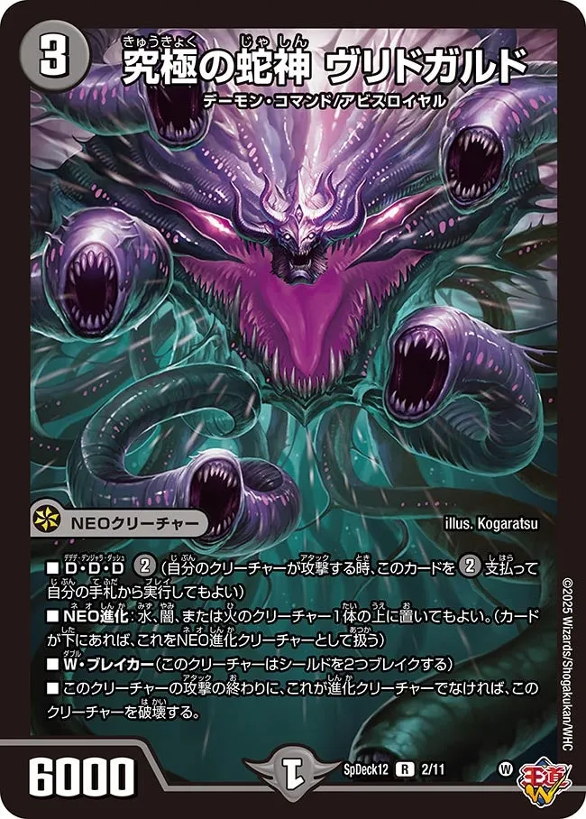 究極の蛇神 ヴリドガルド