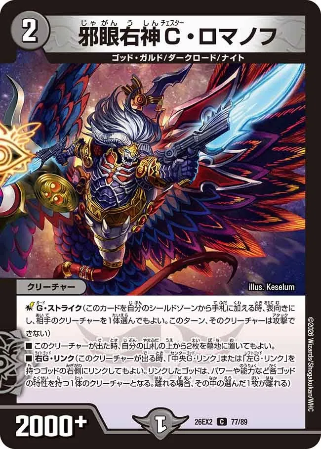 邪眼右神C・ロマノフ